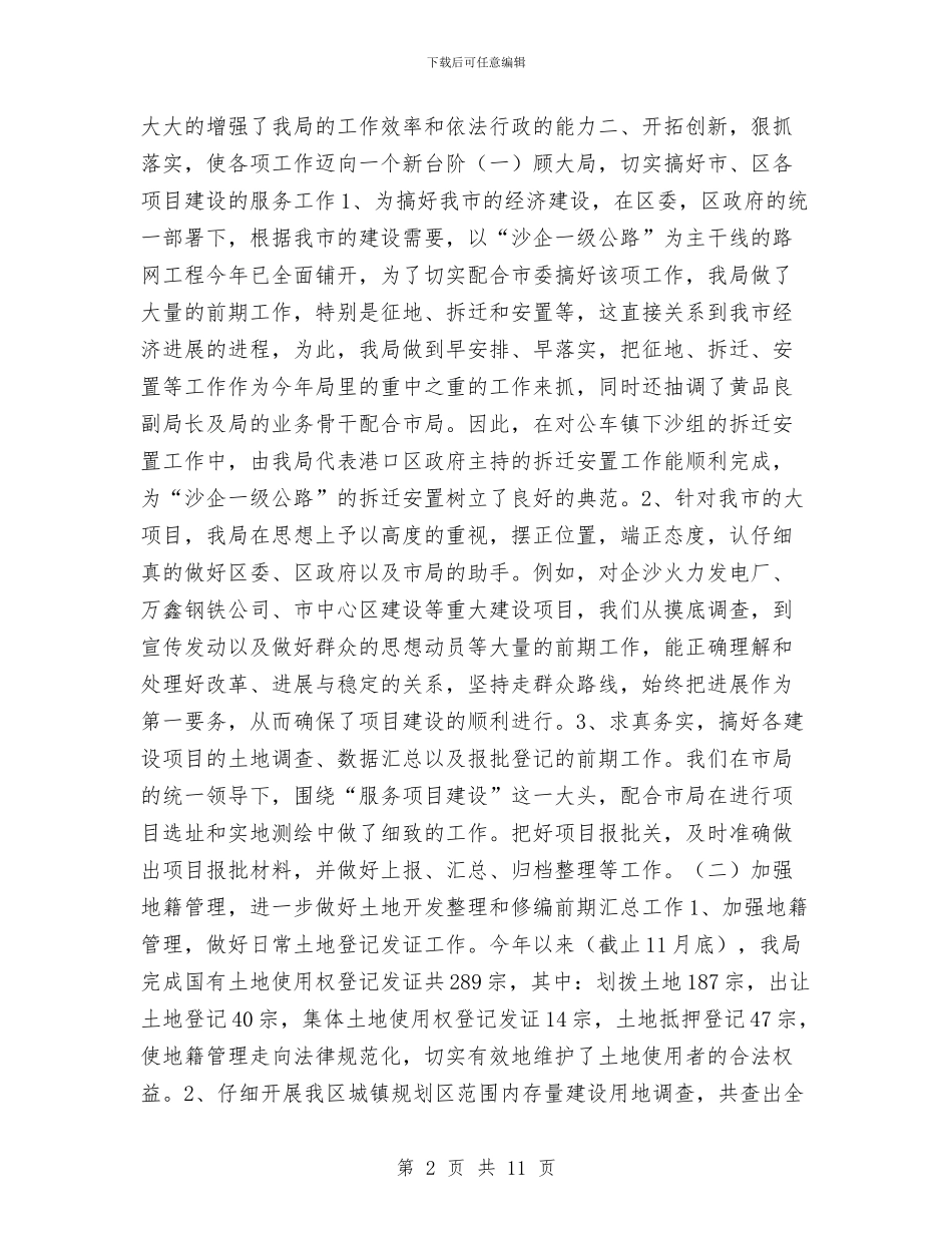 国土资源局2024年工作总结与国土资源局2024年度工作总结及2024年一季度工作安排汇编_第2页