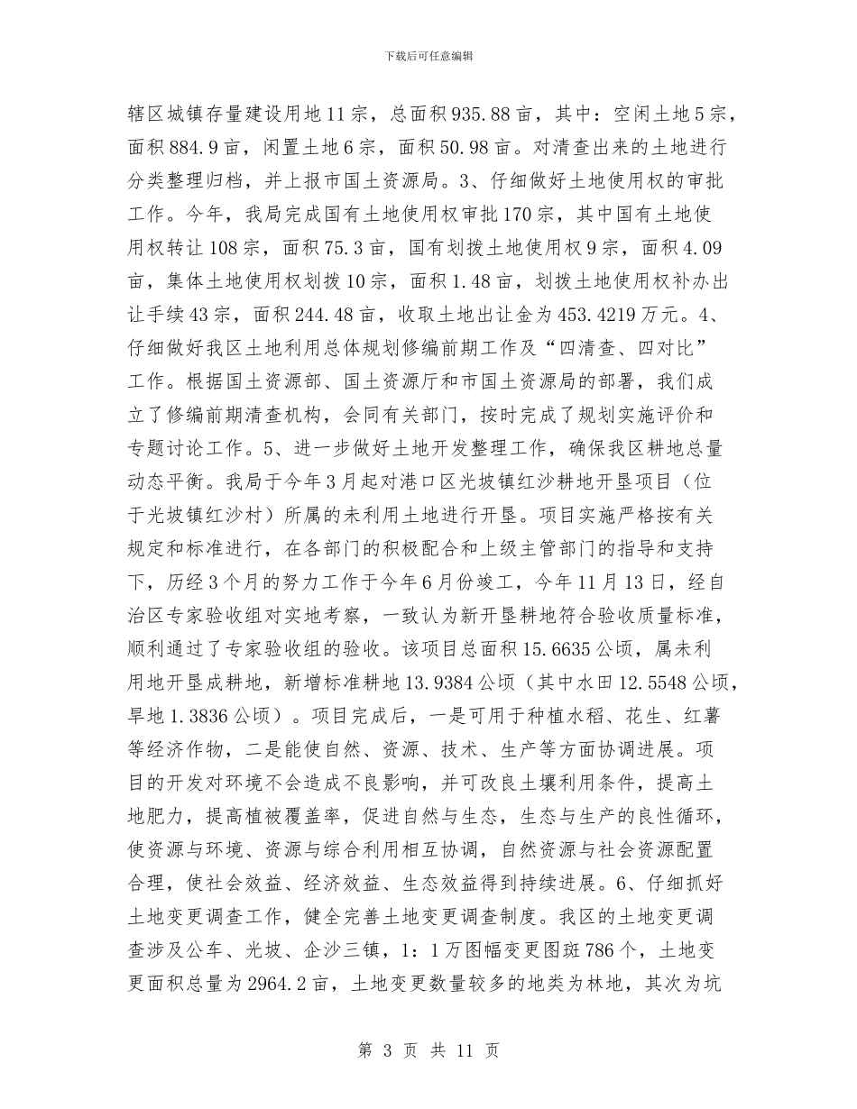 国土资源局2024年工作总结与国土资源局2024年度工作总结及2024年一季度工作安排汇编_第3页