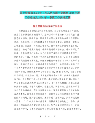国土资源局2024年工作总结与国土资源局2024年度工作总结及2024年一季度工作安排汇编