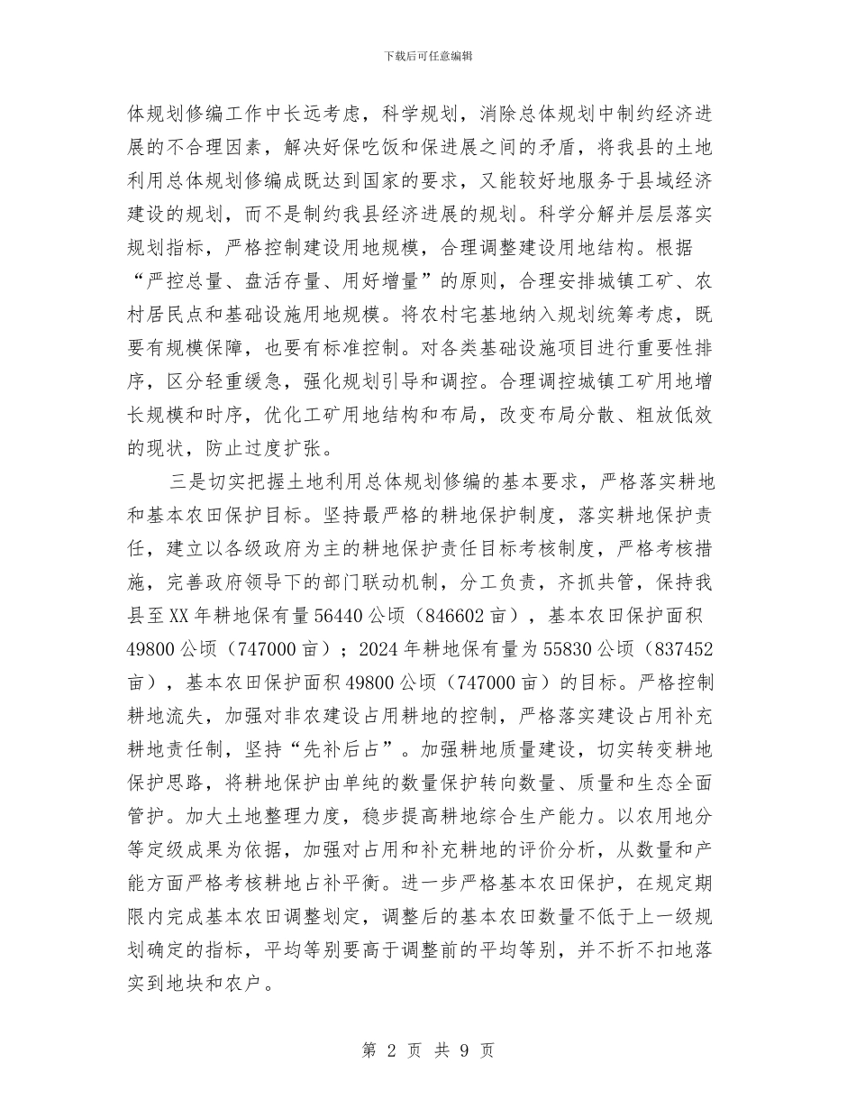 国土资源局2024年工作要点与国土资源局2024年工作计划_第2页