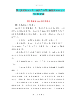 国土资源局2024年工作要点与国土资源局2024年工作计划