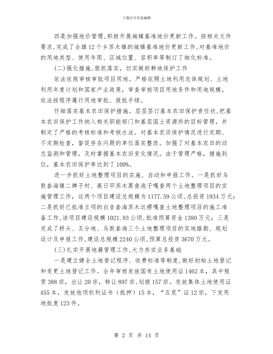 国土资源局2024年工作年终总结和2024年工作思路与国土资源局2024年工作总结及2024年工作安排汇编_第2页