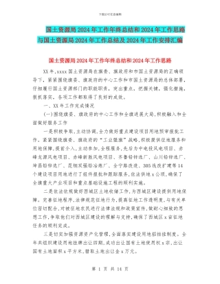 国土资源局2024年工作年终总结和2024年工作思路与国土资源局2024年工作总结及2024年工作安排汇编