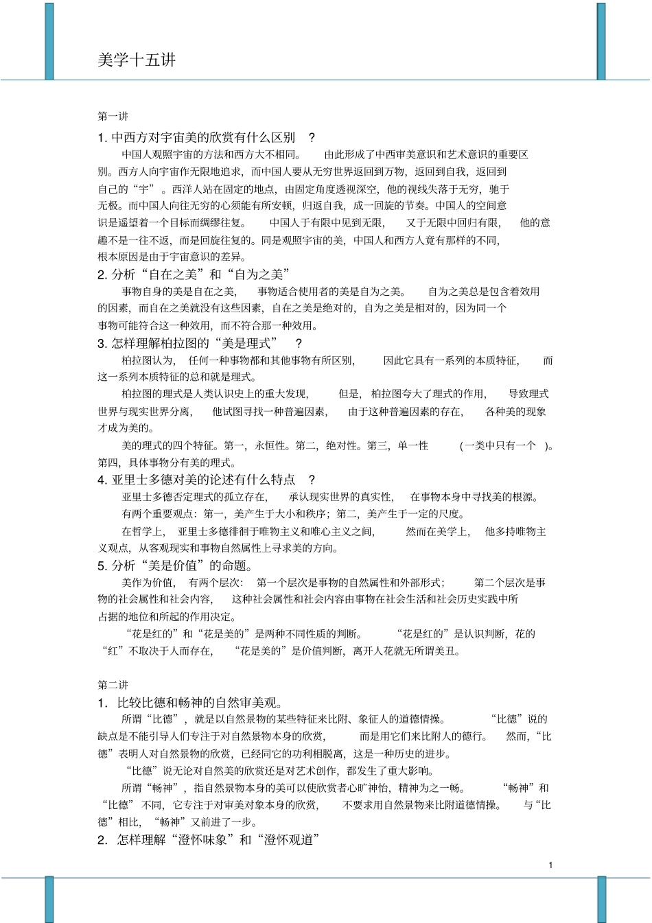 凌继尧美学十五讲课后思考题分析_第1页