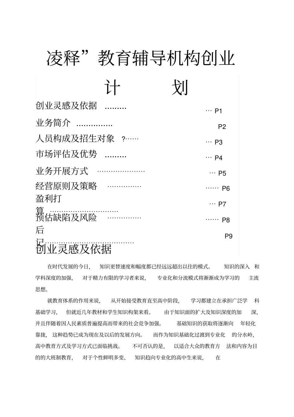 凌释教育辅导机构创业计划书_第1页