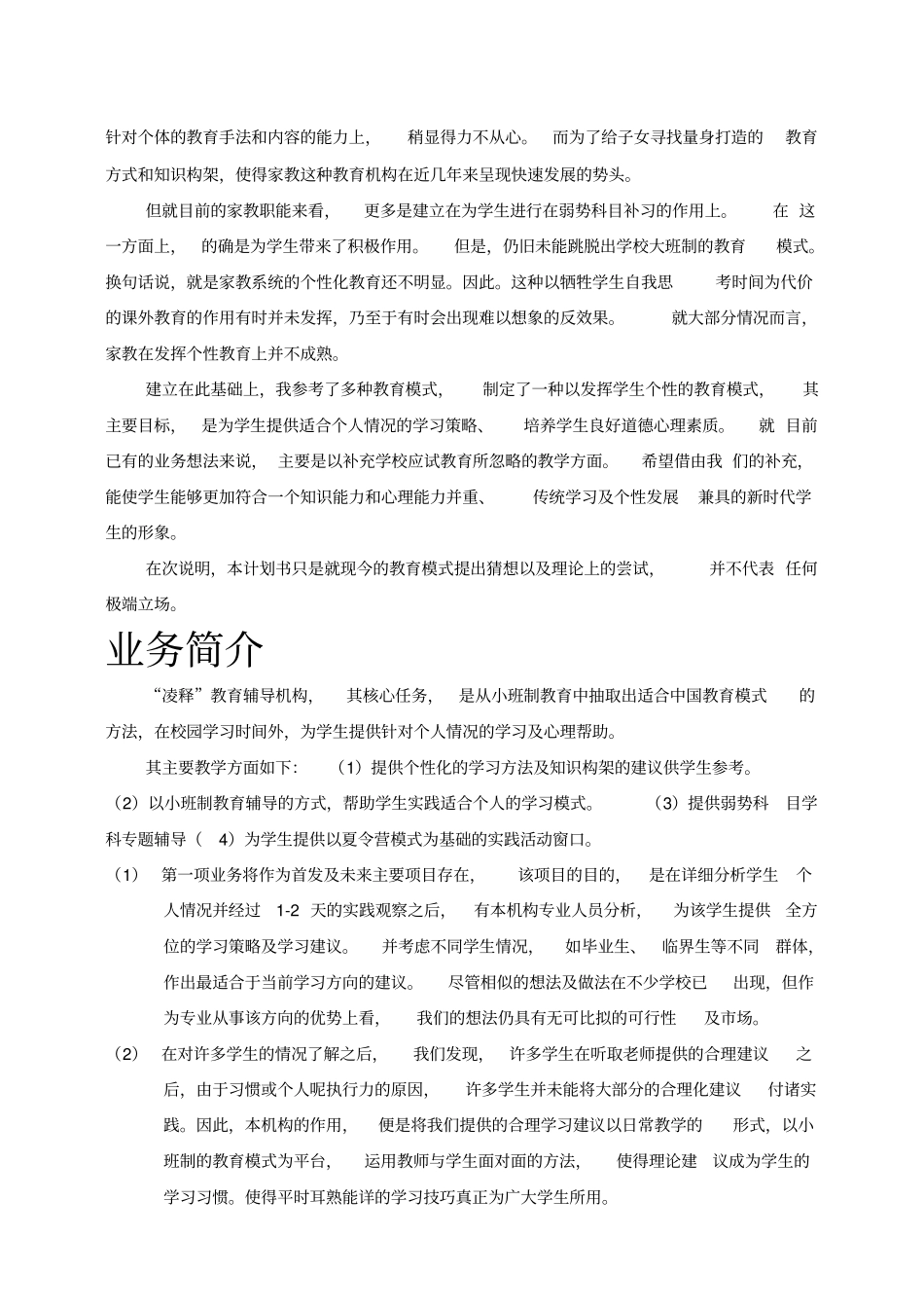 凌释教育辅导机构创业计划书_第2页