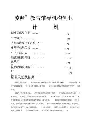 凌释教育辅导机构创业计划书
