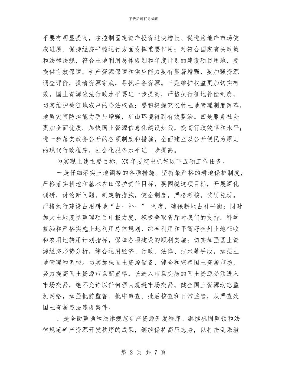 国土资源局2024年工作计划-与国土资源局2024年工作计划汇编_第2页