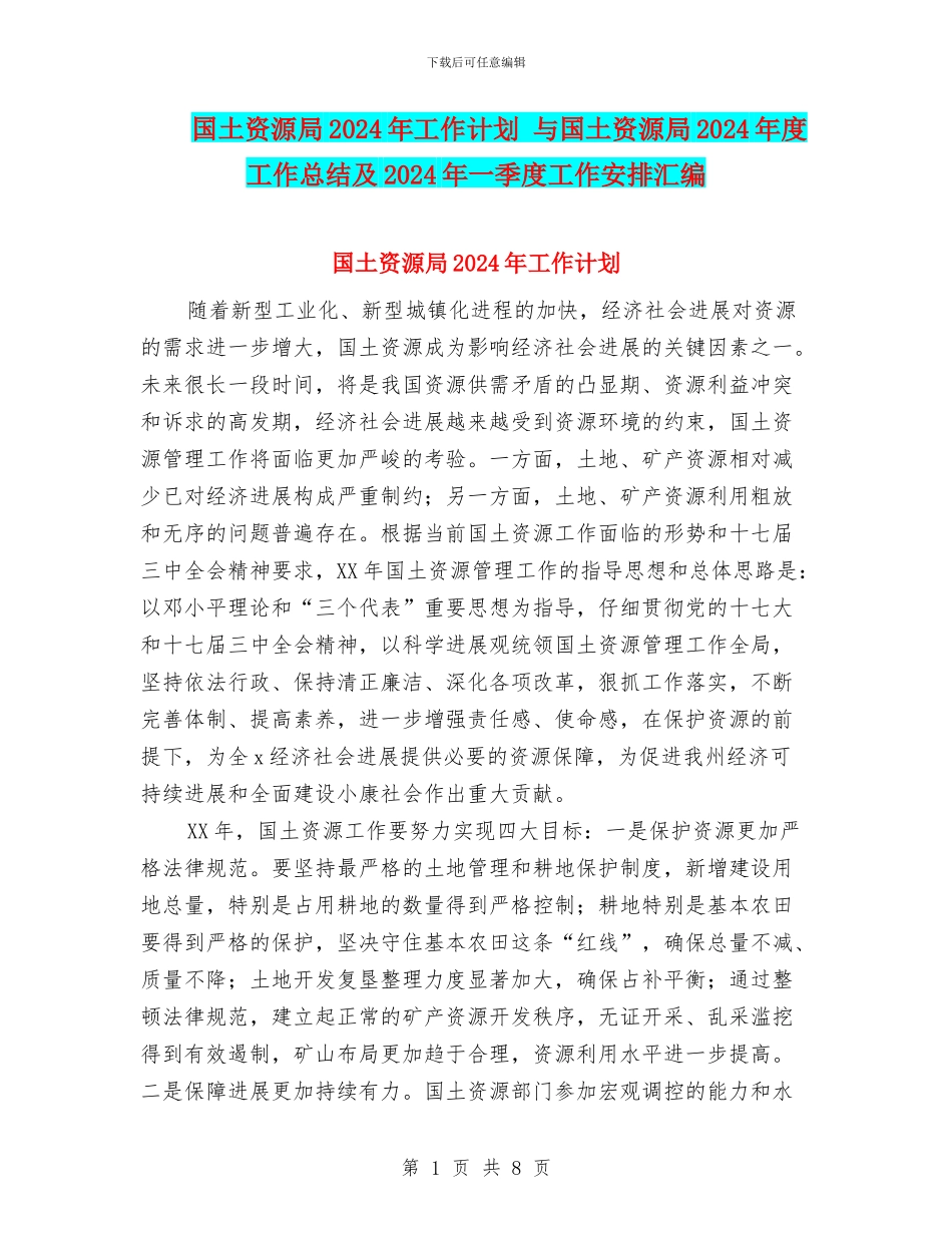 国土资源局2024年工作计划-与国土资源局2024年度工作总结及2024年一季度工作安排汇编_第1页