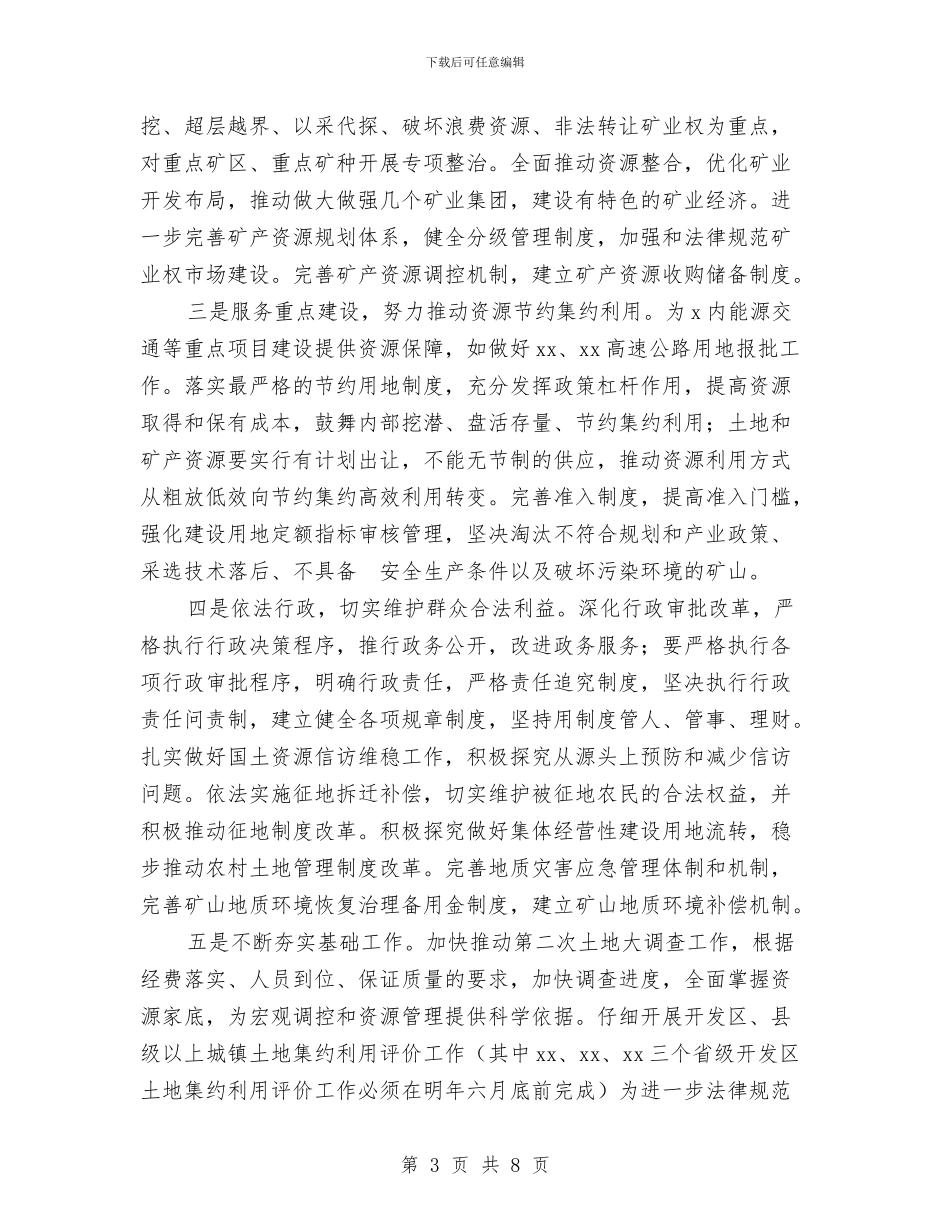 国土资源局2024年工作计划-与国土资源局2024年度工作总结及2024年一季度工作安排汇编_第3页