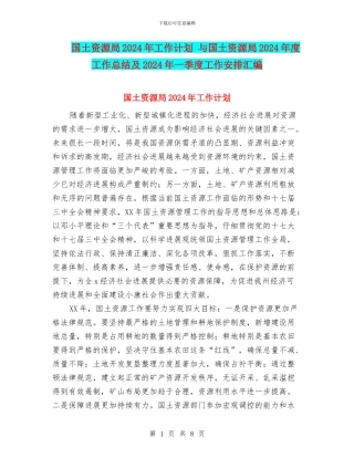 国土资源局2024年工作计划-与国土资源局2024年度工作总结及2024年一季度工作安排汇编