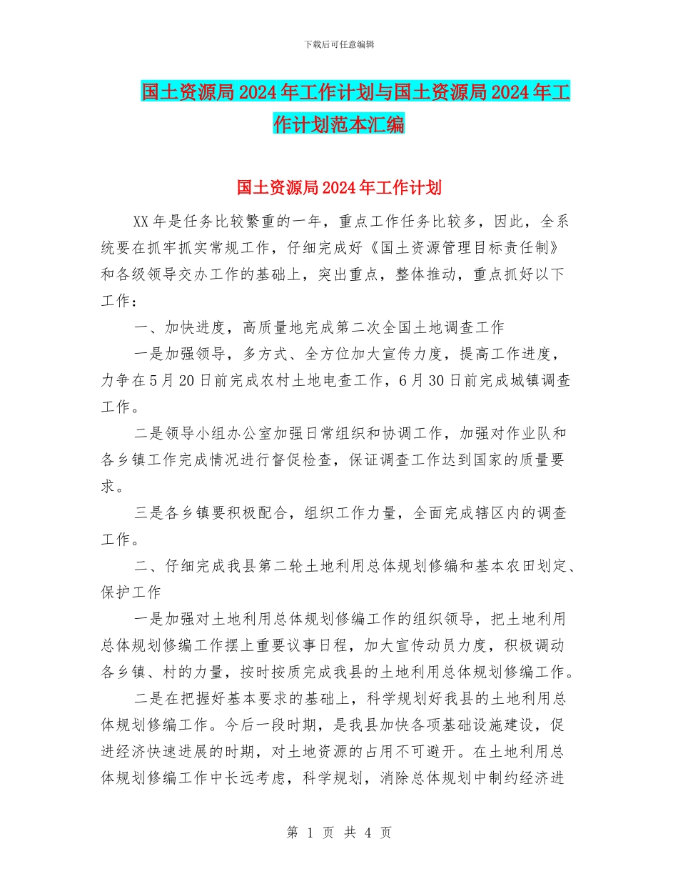 国土资源局2024年工作计划与国土资源局2024年工作计划范本汇编_第1页