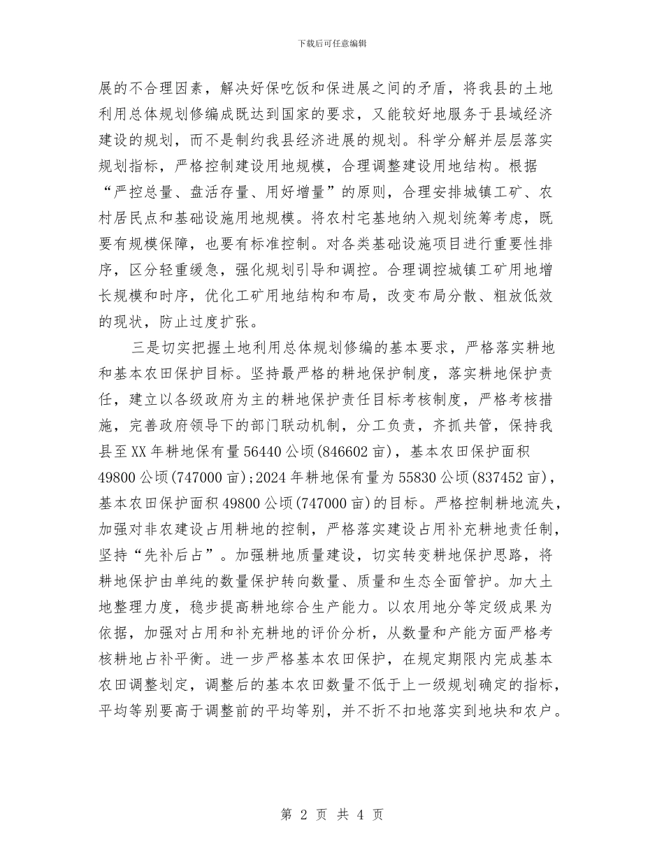 国土资源局2024年工作计划与国土资源局2024年工作计划范本汇编_第2页
