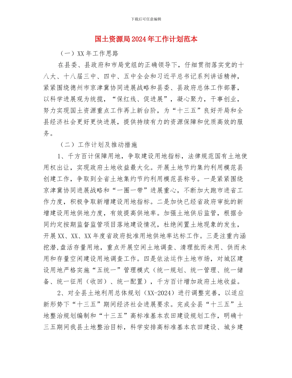 国土资源局2024年工作计划与国土资源局2024年工作计划范本汇编_第3页