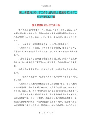 国土资源局2024年工作计划与国土资源局2024年工作计划范本汇编