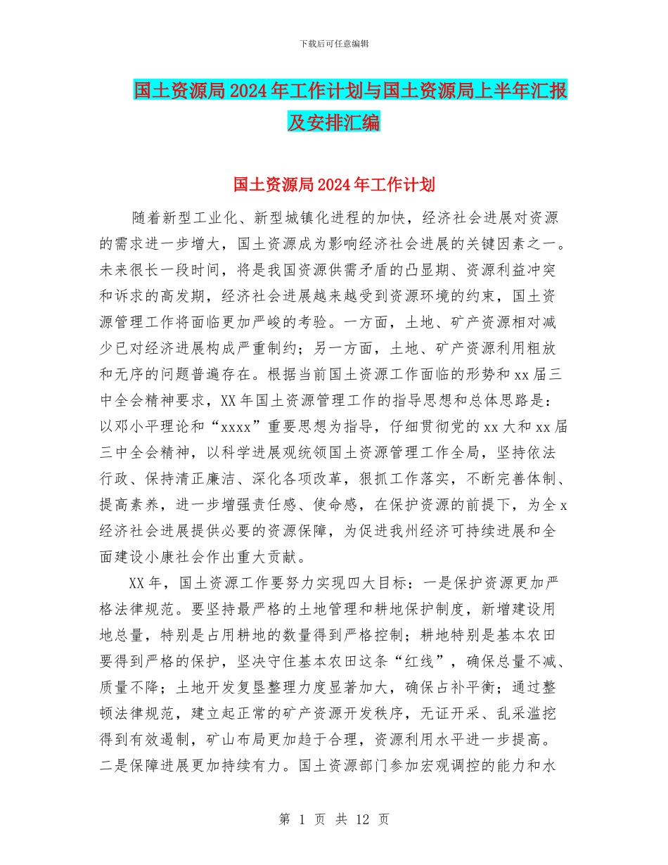 国土资源局2024年工作计划与国土资源局上半年汇报及安排汇编_第1页