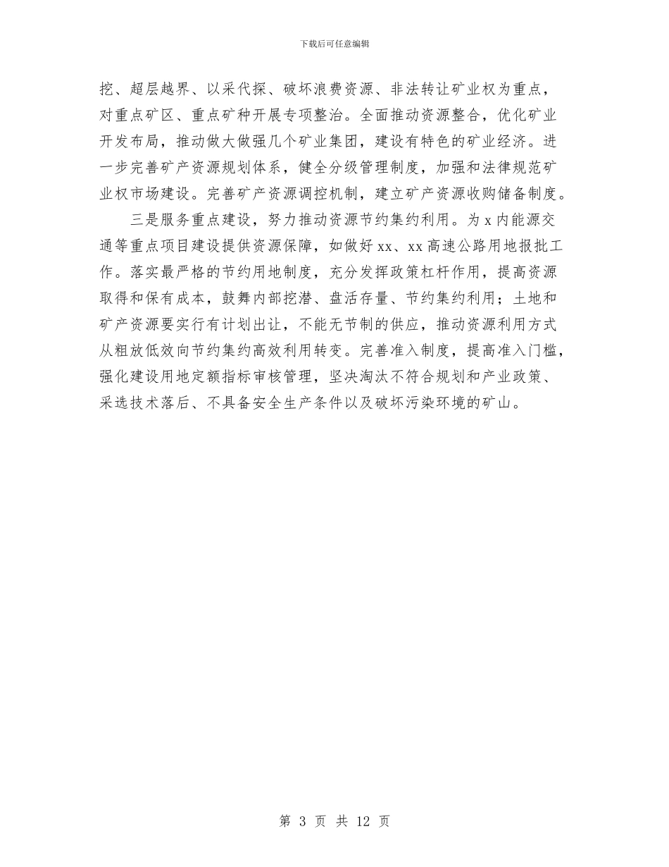 国土资源局2024年工作计划与国土资源局上半年汇报及安排汇编_第3页