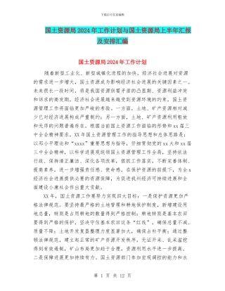 国土资源局2024年工作计划与国土资源局上半年汇报及安排汇编