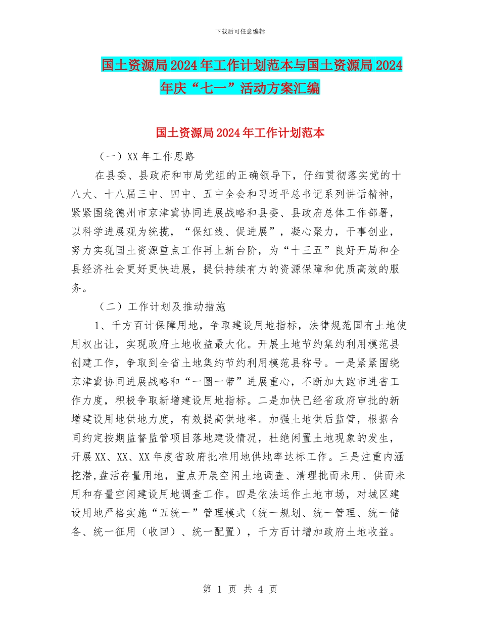 国土资源局2024年工作计划范本与国土资源局2024年庆“七一”活动方案汇编_第1页