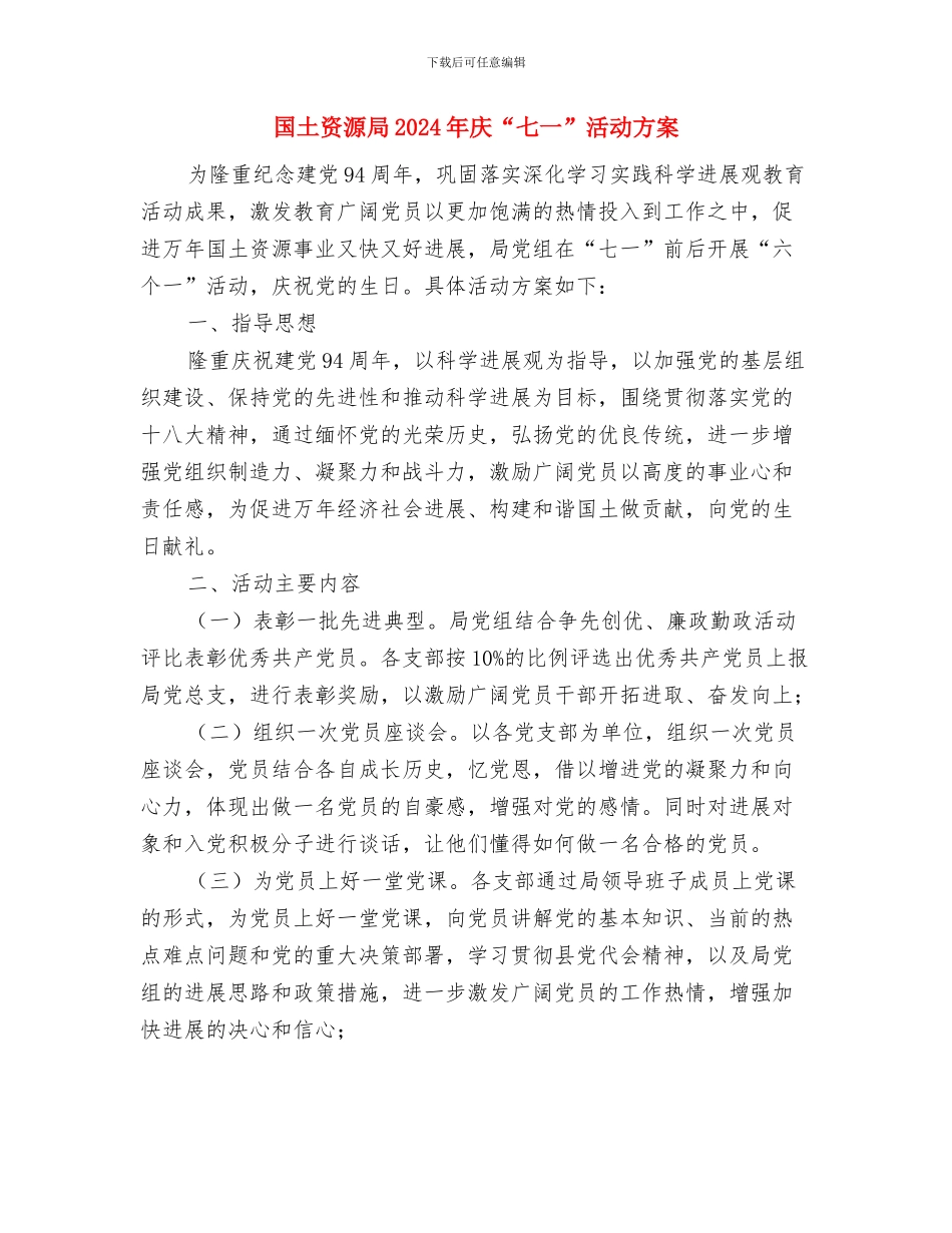 国土资源局2024年工作计划范本与国土资源局2024年庆“七一”活动方案汇编_第3页