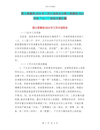 国土资源局2024年工作计划范本与国土资源局2024年庆“七一”活动方案汇编