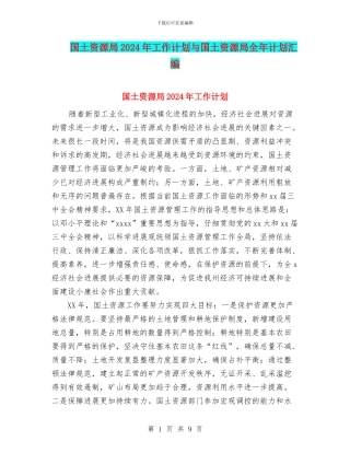 国土资源局2024年工作计划与国土资源局全年计划汇编
