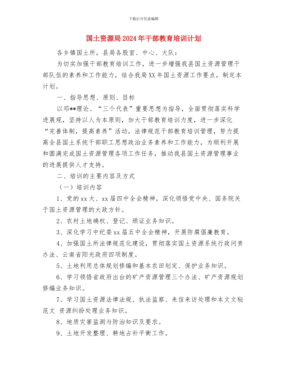 国土资源局2024年工作计划范本与国土资源局2024年干部教育培训计划汇编_第3页