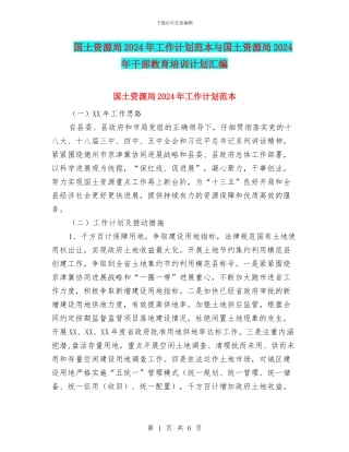 国土资源局2024年工作计划范本与国土资源局2024年干部教育培训计划汇编