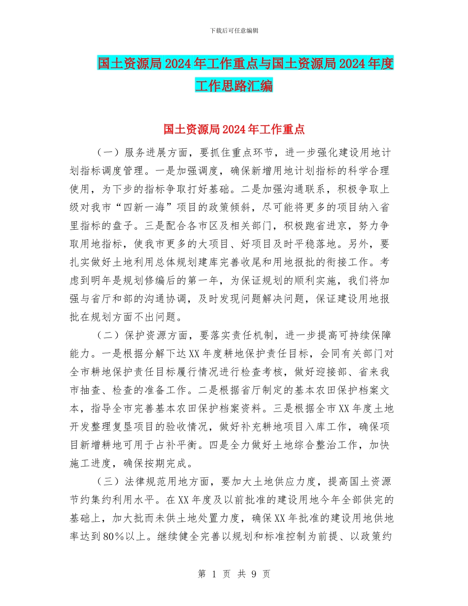 国土资源局2024年工作重点与国土资源局2024年度工作思路汇编_第1页