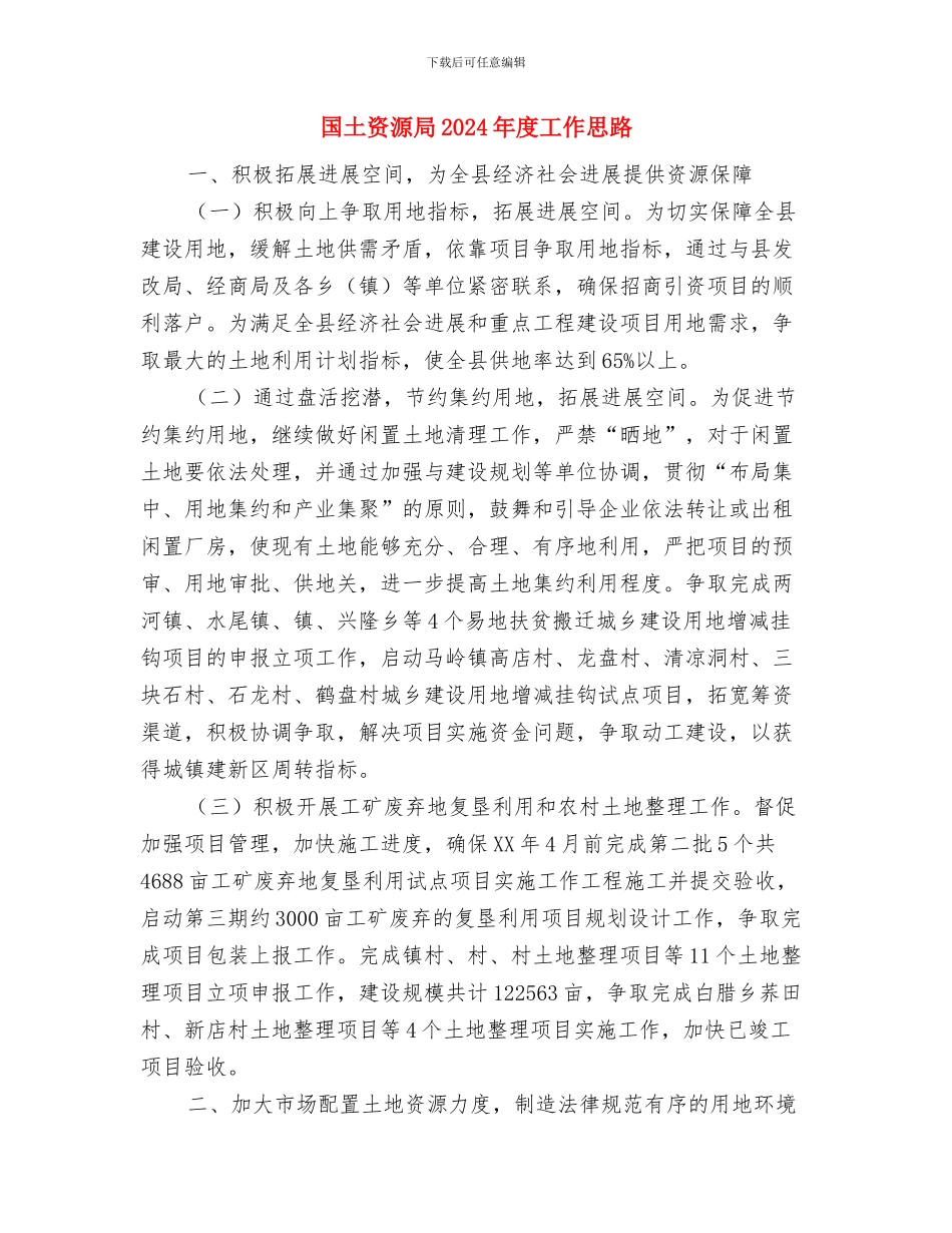 国土资源局2024年工作重点与国土资源局2024年度工作思路汇编_第3页