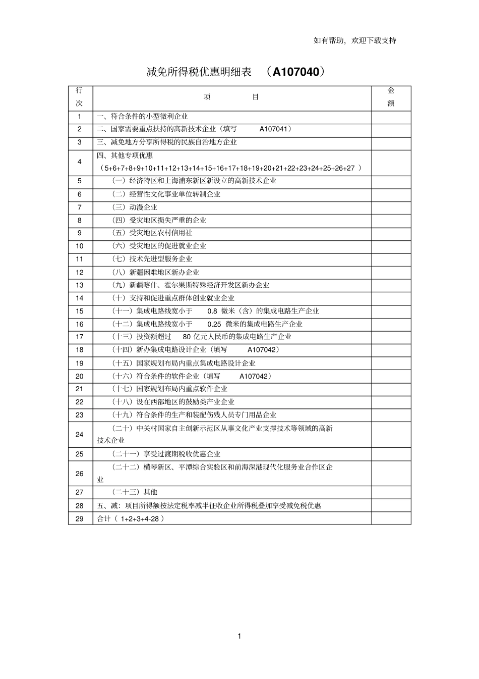 减免所得税优惠明细表A_第1页