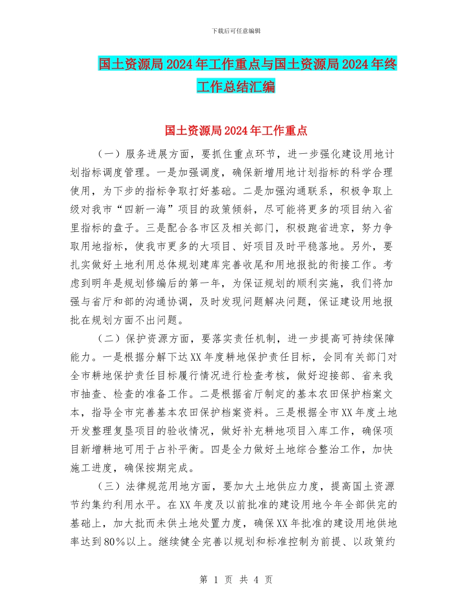 国土资源局2024年工作重点与国土资源局2024年终工作总结汇编_第1页
