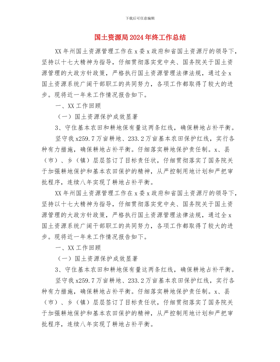 国土资源局2024年工作重点与国土资源局2024年终工作总结汇编_第3页