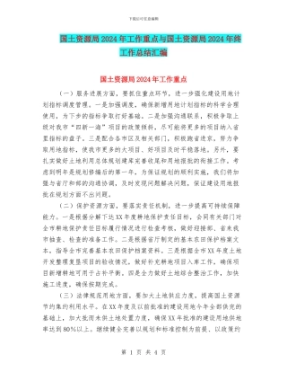国土资源局2024年工作重点与国土资源局2024年终工作总结汇编