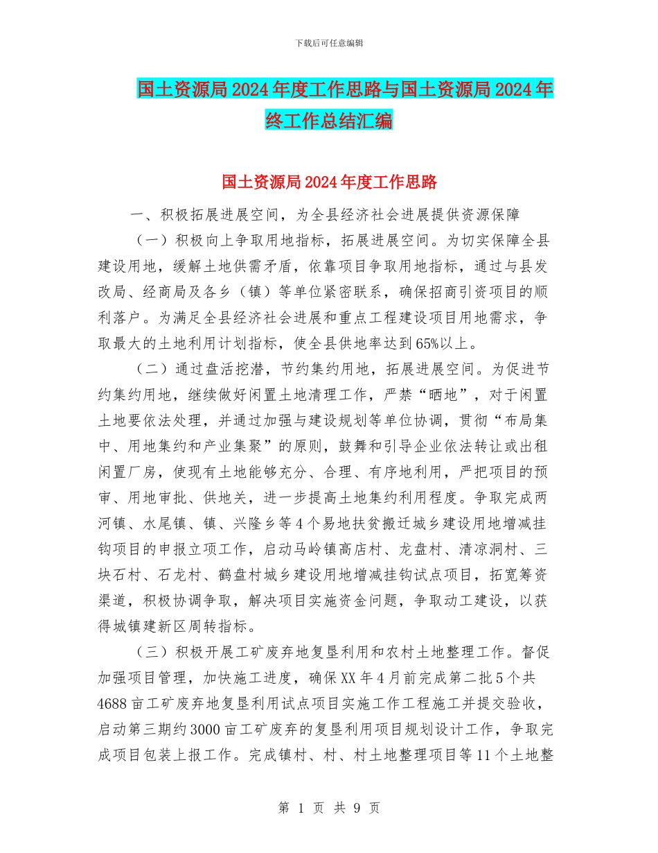 国土资源局2024年度工作思路与国土资源局2024年终工作总结汇编_第1页
