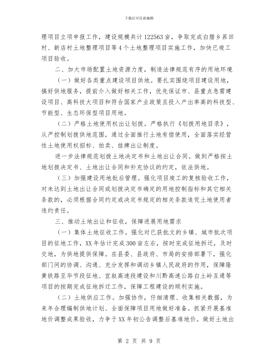 国土资源局2024年度工作思路与国土资源局2024年终工作总结汇编_第2页