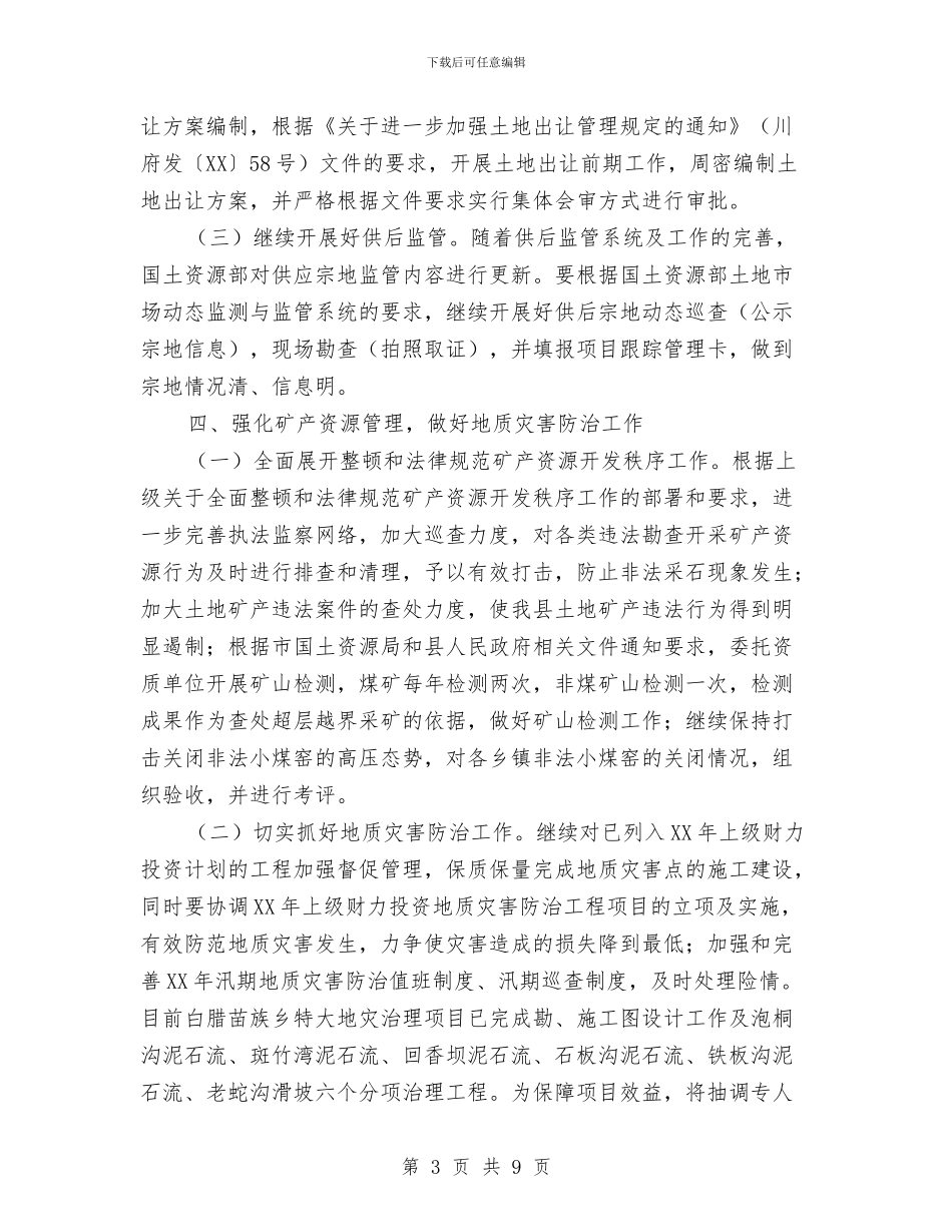 国土资源局2024年度工作思路与国土资源局2024年终工作总结汇编_第3页