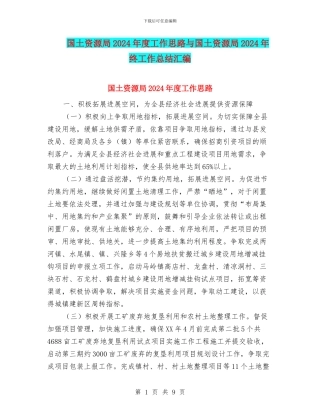 国土资源局2024年度工作思路与国土资源局2024年终工作总结汇编