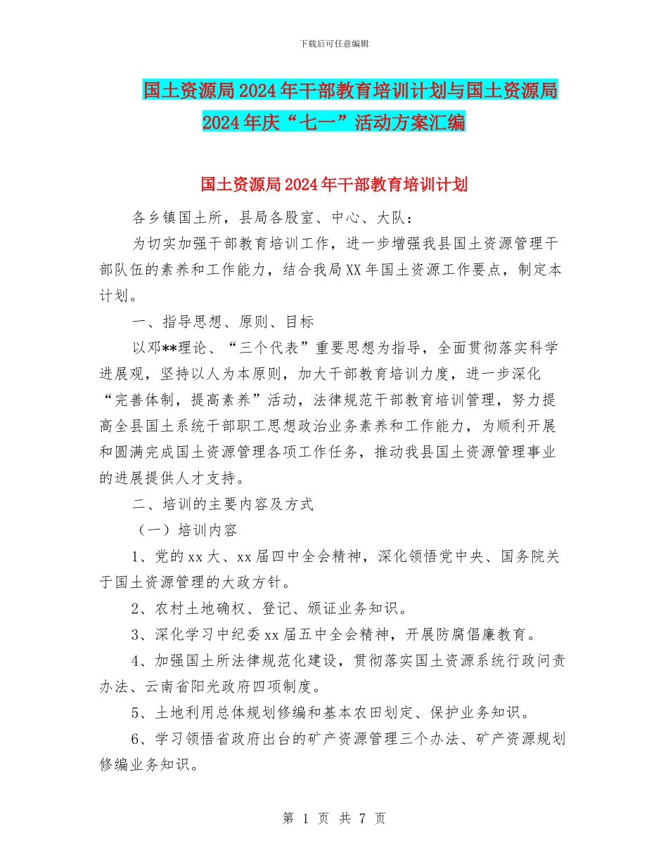 国土资源局2024年干部教育培训计划与国土资源局2024年庆“七一”活动方案汇编_第1页