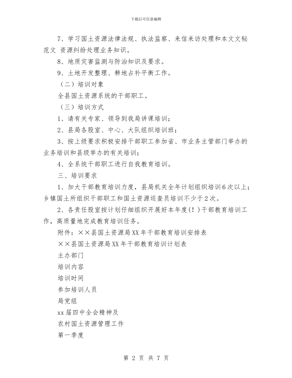 国土资源局2024年干部教育培训计划与国土资源局2024年庆“七一”活动方案汇编_第2页