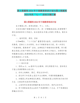 国土资源局2024年干部教育培训计划与国土资源局2024年庆“七一”活动方案汇编