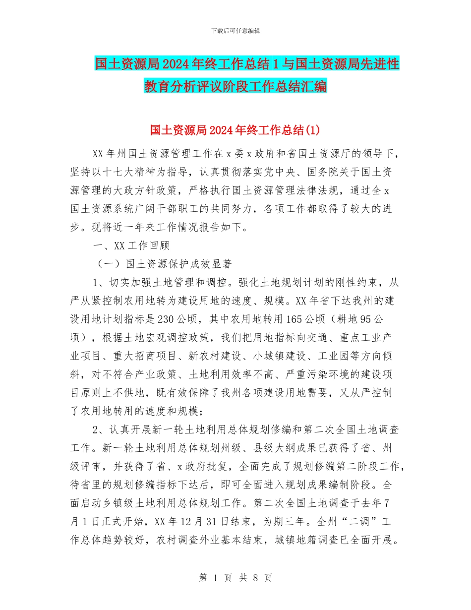 国土资源局2024年终工作总结1与国土资源局先进性教育分析评议阶段工作总结汇编_第1页