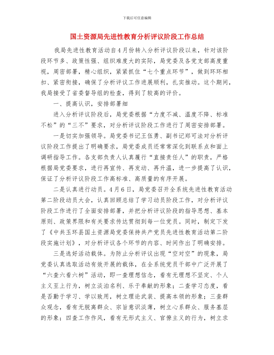 国土资源局2024年终工作总结1与国土资源局先进性教育分析评议阶段工作总结汇编_第3页