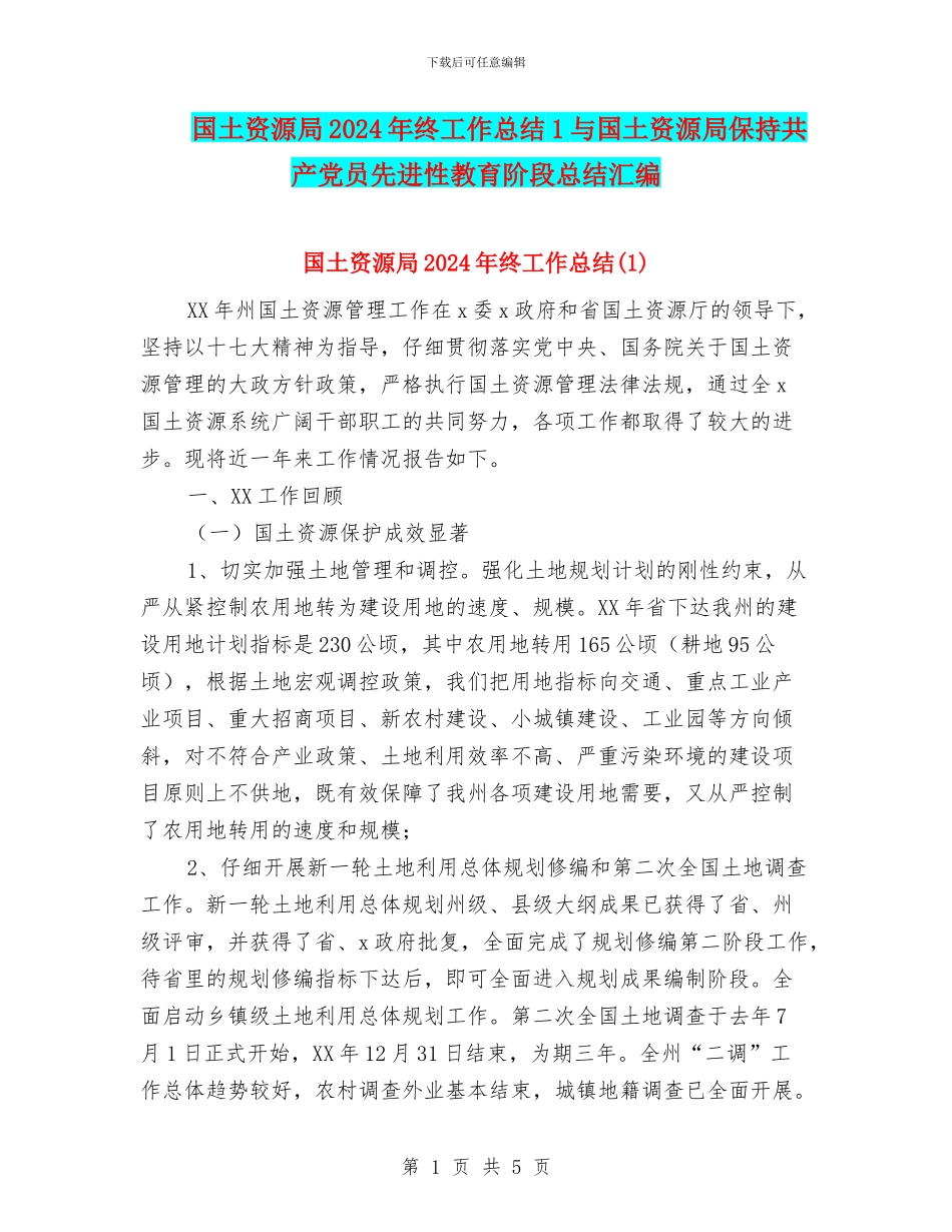 国土资源局2024年终工作总结1与国土资源局保持共产党员先进性教育阶段总结汇编_第1页