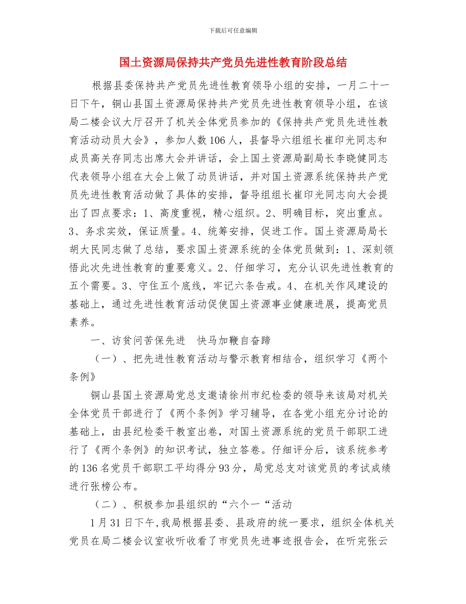 国土资源局2024年终工作总结1与国土资源局保持共产党员先进性教育阶段总结汇编_第3页