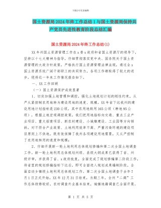 国土资源局2024年终工作总结1与国土资源局保持共产党员先进性教育阶段总结汇编