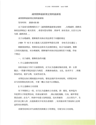 减刑假释最新规定细则最新版