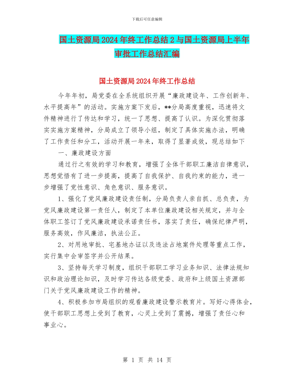 国土资源局2024年终工作总结2与国土资源局上半年审批工作总结汇编_第1页