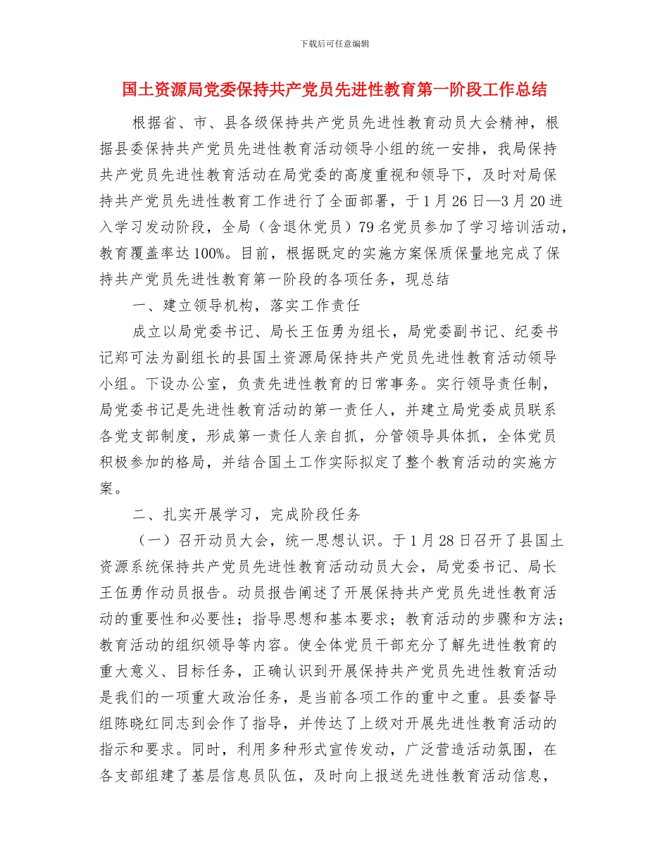 国土资源局2024年终工作总结1与国土资源局党委保持共产党员先进性教育第一阶段工作总结汇编_第3页