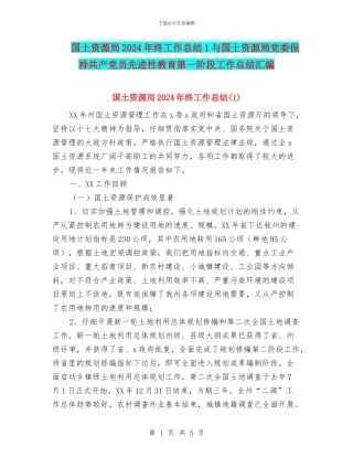 国土资源局2024年终工作总结1与国土资源局党委保持共产党员先进性教育第一阶段工作总结汇编